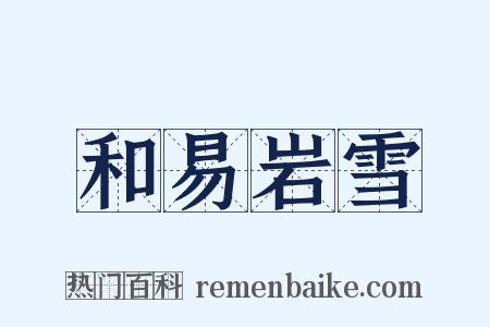 和易岩雪是什么意思的图片
